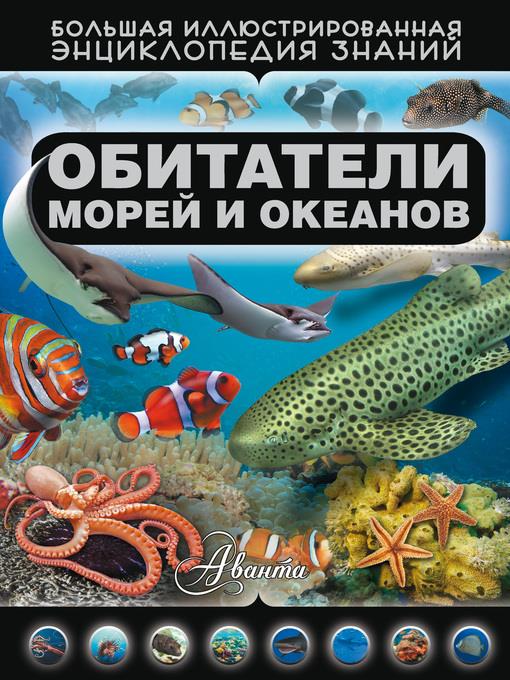 Обитатели морей и океанов