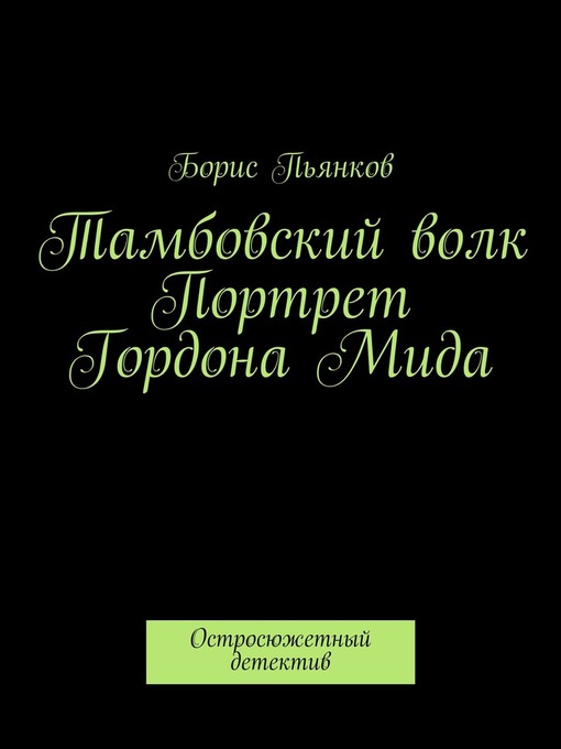 Тамбовский волк. Портрет Гордона Мида