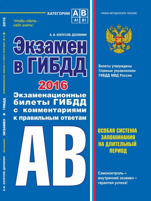 Экзамен в ГИБДД. Категории А, В 2016 г. (со всеми последними изменениями)