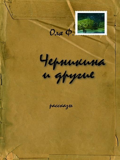 Черникина и другие