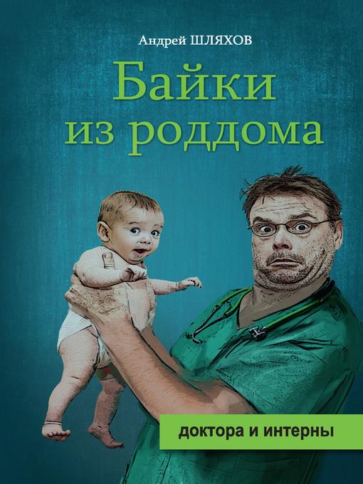 Байки из роддома