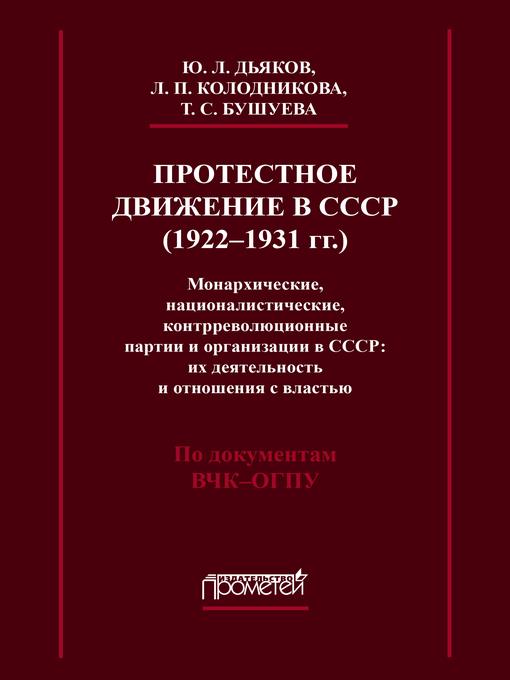 Протестное движение в СССР (1922-1931 гг.). Монархические, националистические и контрреволюционные партии и организации в СССР