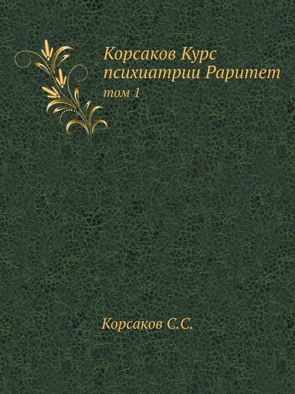 Курс психиатрии: Том 1 (Russian Edition)
