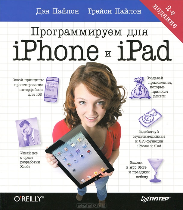 Programmiruem dli︠a︡ iPhone i iPad