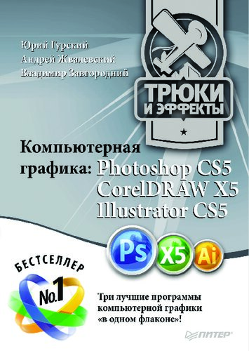 <div class=vernacular lang="ru">Компьютерная графика : Photoshop CS5, CorelDRAW X5, Illustartor CS5 /</div>
Kompʹi︠u︡ternai︠a︡ grafika : Photoshop CS5, CorelDRAW X5, Illustartor CS5