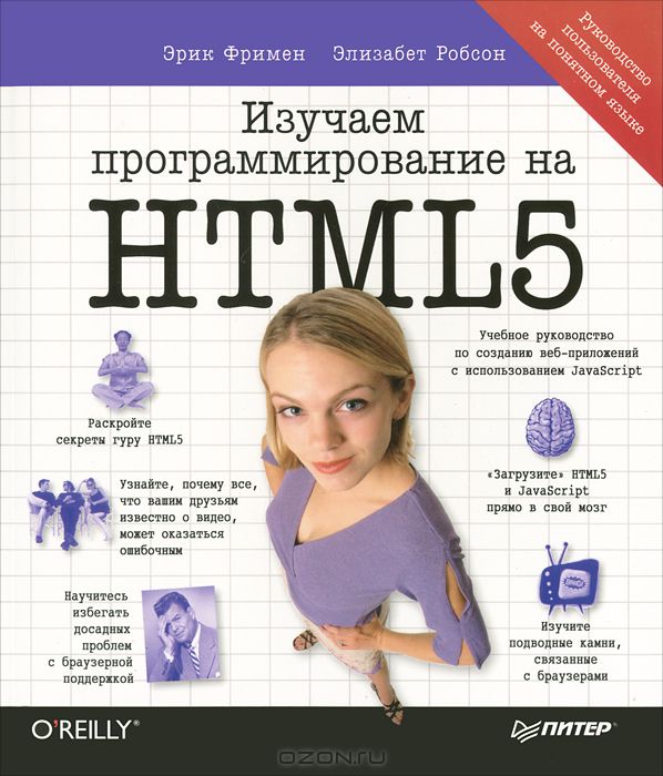 Изучаем программирование на HTML5