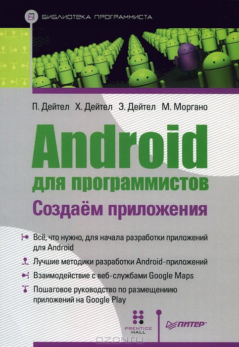 Android для программистов