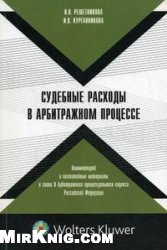 <div class=vernacular lang="ru">Судебные расходы в арбитражном процессе : комментарий и постатейные материалы к главе 9 Арбитражного процессуального кодекса Российской Федерации /</div>
Sudebnye raskhody v arbitrazhnom prot︠s︡esse : kommentariĭ i postateĭnye materialy k glave 9 Arbitrazhnogo prot︠s︡essualʹnogo kodeksa Rossiĭskoĭ Federat︠s︡ii