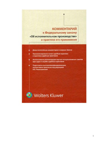 Kommentariĭ k Federalʹnomu zakonu "Ob ispolnitelʹnom proizvodstve" i praktike ego primenenii︠a︡