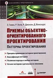 Приемы объектно-ориентированного проектирования. Паттерны проектирования.