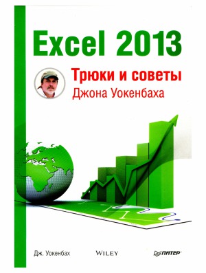 Excel 2013. Трюки и советы Джона Уокенбаха