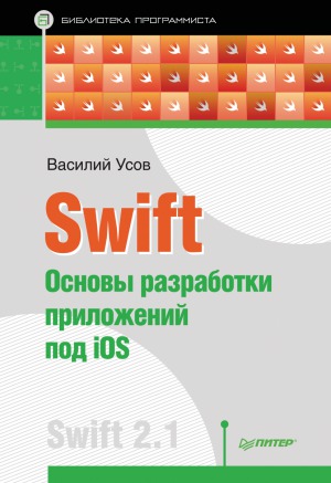Swift. Основы разработки приложений под iOS