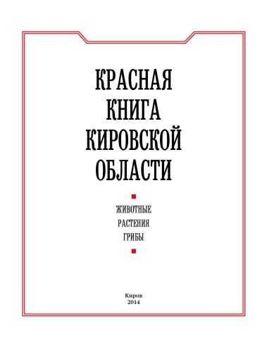 <div class=vernacular lang="ru">Красная книга Кировской области : животные, растения, грибы /</div>
Krasnai︠a︡ kniga Kirovskoĭ oblasti : zhivotnye, rastenii︠a︡, griby