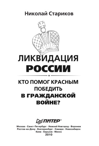 Ликвидация России. Кто помог красным победить в Гражданской войне?