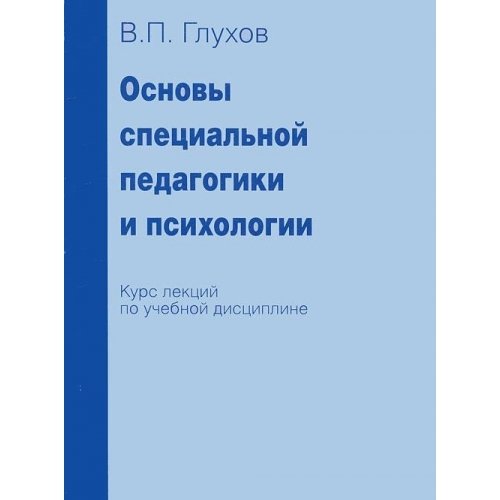 Foundations Special Education psychology OSNOVY SPETsIALNOY PEDAGOGIKI I PSIKhOLOGII