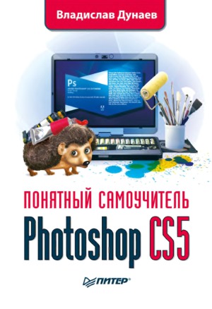 Photoshop CS4 : ponjatnyj samoutjitelʹ