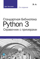 Standartnaya biblioteka Python 3. Spravochnik s primerami