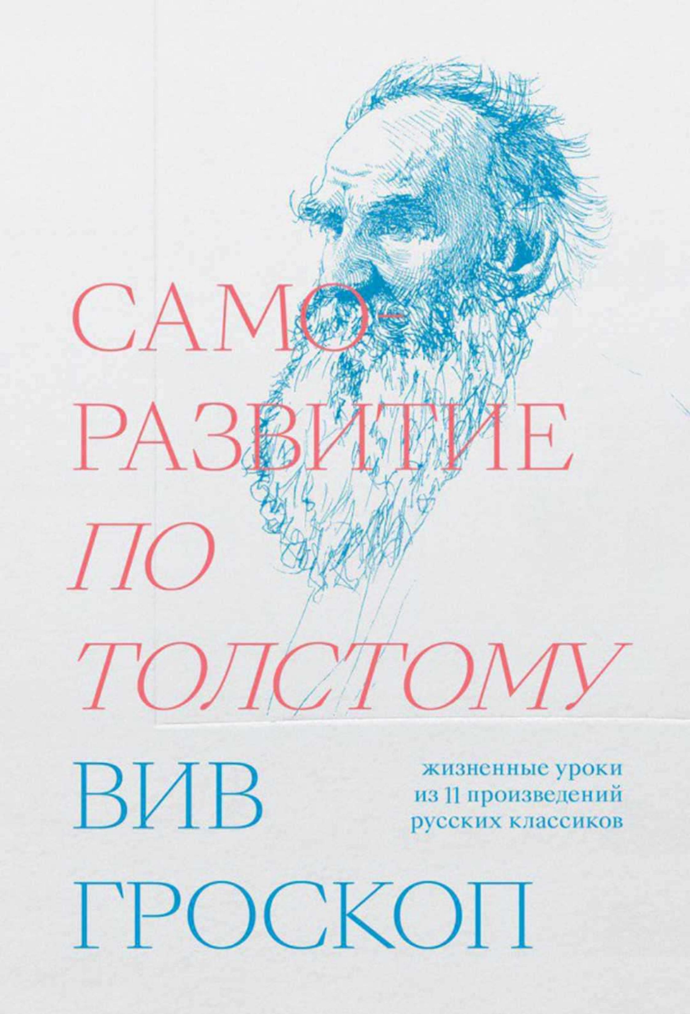 Саморазвитие по Толстому. Жизненные уроки из 11 произведений русских классиков