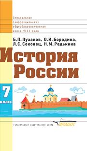 Istorija Rossii : učebnik dlja 7 klassa specialʹnych (korrekcionnych) obrazovatelʹnych učreždenij VIII vida