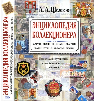 Энциклопедия коллекционера. Увлекательное путешествие в мир фактов, легенд, открытий