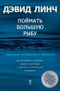 Поймать большую рыбу. Медитация, осознанность и творчество