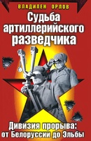 Судьба артиллерийского разведчика. Дивизия прорыва. От Белоруссии до Эльбы