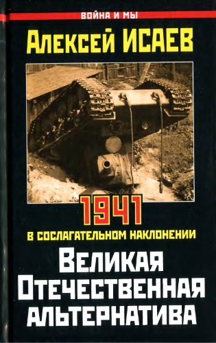 Velikaya Otechestvennaya Alternativa. 1941 V Soslagatelnom Naklonenii