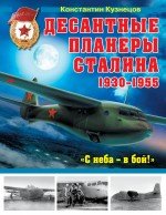 <div class=vernacular lang="ru">Десантные планеры Сталина 1930-1955 гг. : "С неба--в бой!" /</div>
Desantnye planery Stalina 1930-1955 gg. : "S neba--v boĭ!"