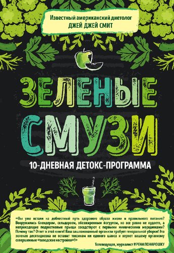 <div class=vernacular lang="ru">Зеленые смузи : 10-дневная детокс-программа /</div>
Zelenye smuzi : 10-dnevnai︠a︡ detoks-programma