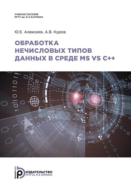 Обработка нечиcловых типов данных в среде MS VS C++: учебное пособие