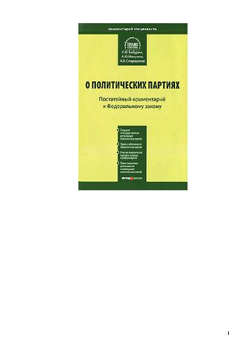 <div class=vernacular lang="ru">Kommentariĭ k Federalʹnomu zakonu "O politicheskikh partii︠a︡kh" : от 11 июля 2001 г. но. 95-ФЗ : в ред. Федерального закона от 26 апреля 2007 г. но. 64-ФЗ : постатейный /</div>
Kommentariĭ k Federalʹnomu zakonu "O politicheskikh partii︠a︡kh" : ot 11 ii︠u︡li︠a︡ 2001 g. no. 95-FZ : v red. Federalʹnogo zakona ot 26 apreli︠a︡ 2007 g. no. 64-FZ : postateĭnyĭ