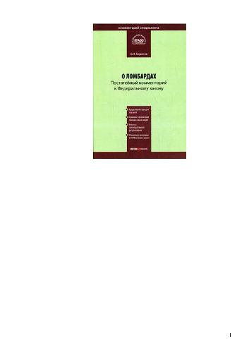 <div class=vernacular lang="ru">Kommentariĭ k Federalʹnomu zakonu ot 19 ii︠u︡li︠a︡ 2007 g. no. 196-FZ "O lombardakh" : в редакции Федерального закона от 2 ноября 2007 г. но. 249-ФЗ : постатейный /</div>
Kommentariĭ k Federalʹnomu zakonu ot 19 ii︠u︡li︠a︡ 2007 g. no. 196-FZ "O lombardakh" : v redakt︠s︡ii Federalʹnogo zakona ot 2 noi︠a︡bri︠a︡ 2007 g. no. 249-FZ : postateĭnyĭ