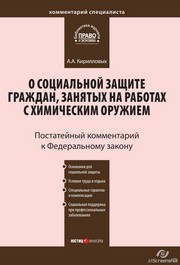 Комментарий к Федеральному закону от 7 ноября 2000 г. nо. 136-ФЗ "О социальной защите граждан, занятых на работах с химическим оружием" : в ред. Федеральных законов от 25 июля 2002 г. nо. 116-ФЗ, от 22 августа 2004 г. nо. 122-ФЗ : постатейный /
Kommentariĭ k 