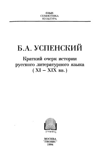 Kratkiĭ ocherk istorii russkogo literaturnogo i͡a︡zyka