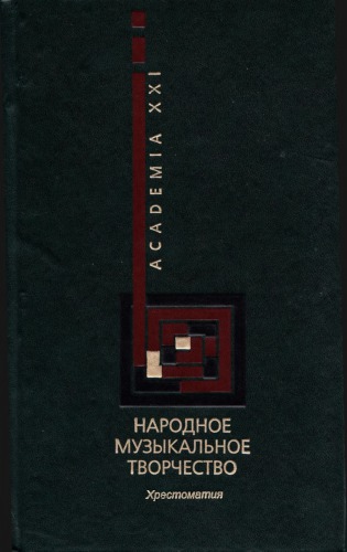 <div class=vernacular lang="ru">Народное музыкальное творчество : хрестоматия со звуковым приложением /</div>
Narodnoe muzykalʹnoe tvorchestvo : khrestomatii︠a︡ so zvukovym prilozheniem