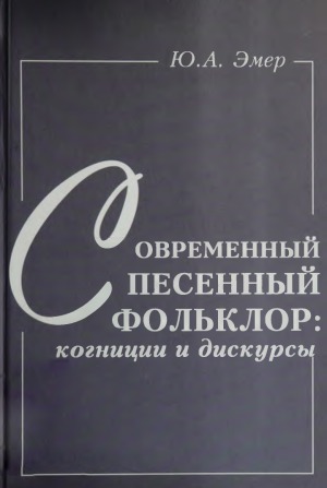 <div class=vernacular lang="ru">Современный песенный фольклор : когниции и дискурсы /</div>
Sovremennyĭ pesennyĭ folʹklor : kognit︠s︡ii i diskursy