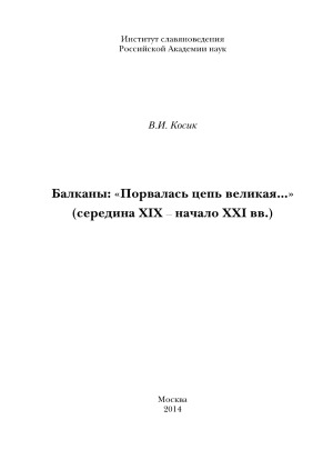 <div class=vernacular lang="ru">Балканы : "Порвалась цепь великая ..." : (середина XIX--начало XXI вв.) /</div>
Balkany : "Porvalasʹ t︠s︡epʹ velikai︠a︡ ..." : (seredina XIX--nachalo XXI vv.)