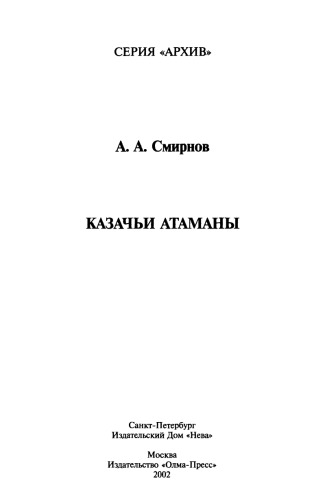 Kazač'i atamany : [tragedija rossijskogo kazačestva]