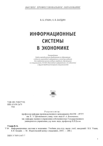 <div class=vernacular lang="ru">Информационные системы в экономике : учебник /</div>
Informat︠s︡ionnye sistemy v ėkonomike : uchebnik