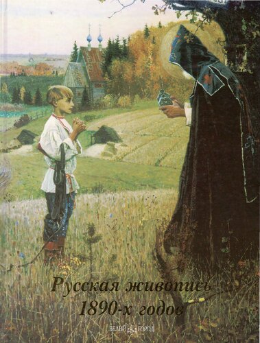 <div class=vernacular lang="ru">Русская живопись 1890-х годов /</div>
Russkai︠a︡ zhivopisʹ 1890-kh godov