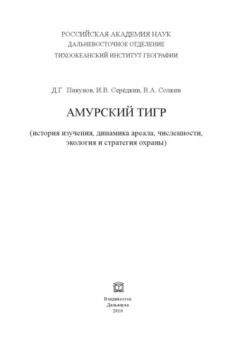 <div class=vernacular lang="ru">Амурский тигр : (история изучения, динамика ареала, численности, экология и стратегия охраны) /</div>
Amurskiĭ tigr : (istorii︠a︡ izuchenii︠a︡, dinamika areala, chislennosti, ėkologii︠a︡ i strategii︠a︡ okhrany)