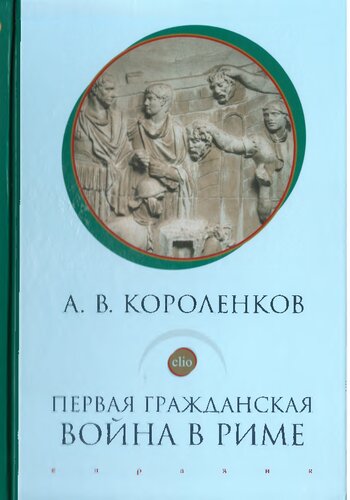 <div class=vernacular lang="ru">Первая гражданская война в Риме /</div>
Pervaja graždanskaja vojna v Rime