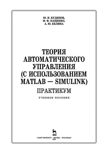 Теория автоматического управления (с использованием MATLAB — SIMULINK). Практикум