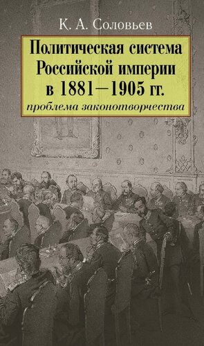 Политическая система Российской империи в 1881– 1905 гг.