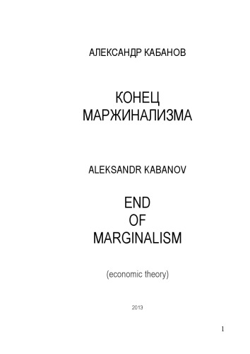 <div class=vernacular lang="ru">Конец маржинализма /</div>
Konet︠s︡ marzhinalizma