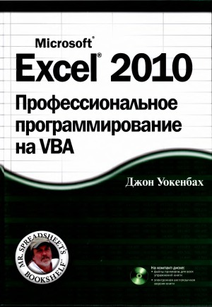 Excel 2010. Профессиональное программирование на VBA