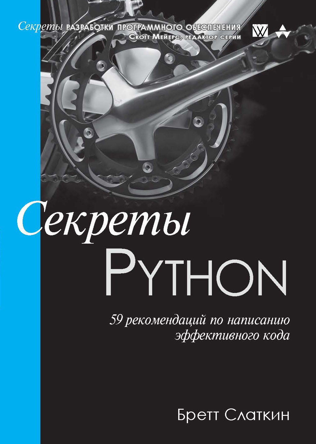 Sekrety Python. 59 rekomendatsiy po napisaniyu effektivnogo koda