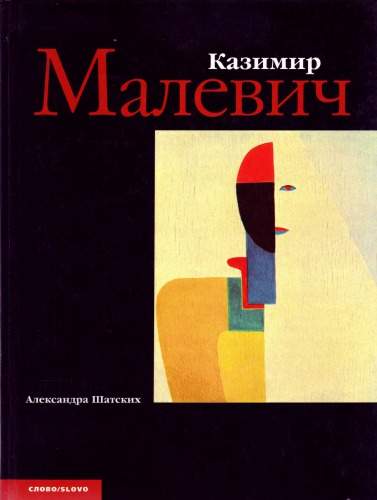 <div class=vernacular lang="ru">Казимир Малевич /</div>
Kazimir Malevich