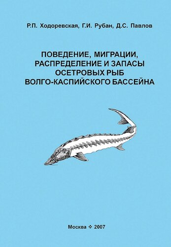 <div class=vernacular lang="ru">Поведение, миграции, распределение и запасы осетровых рыб Волго-Каспийского бассейна /</div>
Povedenie, migrat︠s︡ii, raspredelenie i zapasy osetrovykh ryb Volgo-Kaspiĭskogo basseĭna