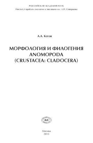 <div class=vernacular lang="ru">Морфология и филогения Anomopoda (Crustiacea: Cladocera) = Morphology and phylogeny of the Anomopoda (Crustacea: Cladocera) /</div>
Morfologii︠a︡ i filogenii︠a︡ Anomopoda (Crustiacea: Cladocera) = Morphology and phylogeny of the Anomopoda (Crustacea: Cladocera)